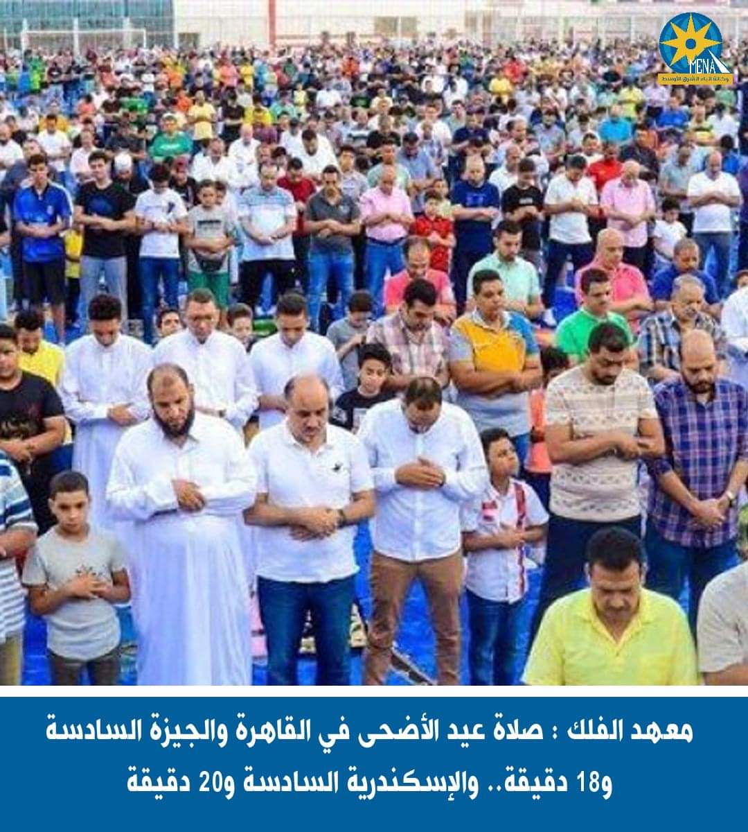 معهد الفلك : صلاة عيد الأضحى بالقاهرة والجيزة 6.18 دقيقة..والإسكندرية 6.20 دقيقة