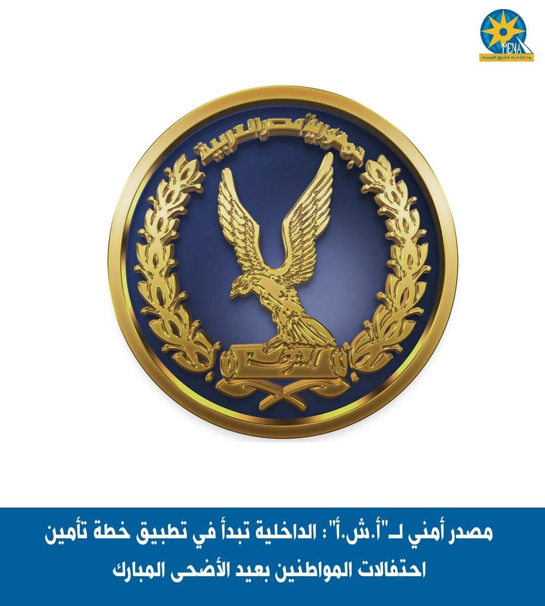 مصدر أمنى : الداخلية تبدأ فى تطبيق خطة تأمين احتفالات المواطنين بعيد الأضحى المبارك