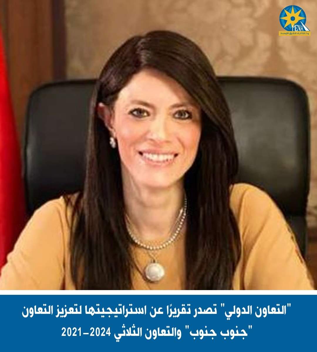 "التعاون الدولى " تصدر تقريرا عن استراتيجيتها لتعزيز التعاون "جنوب جنوب" والتعاون الثلاثى 2021-2024