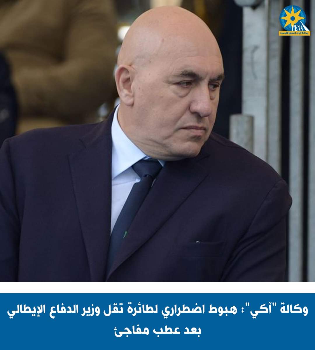 هبوط اضطرارى لطائرة وزير الدفاع الإيطالى - الخبر لايف