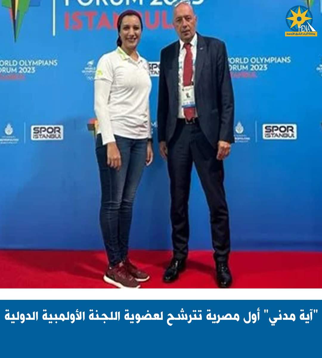 ترشيح آية مدنى لعضوية اللجنة الأولمبية الدولية