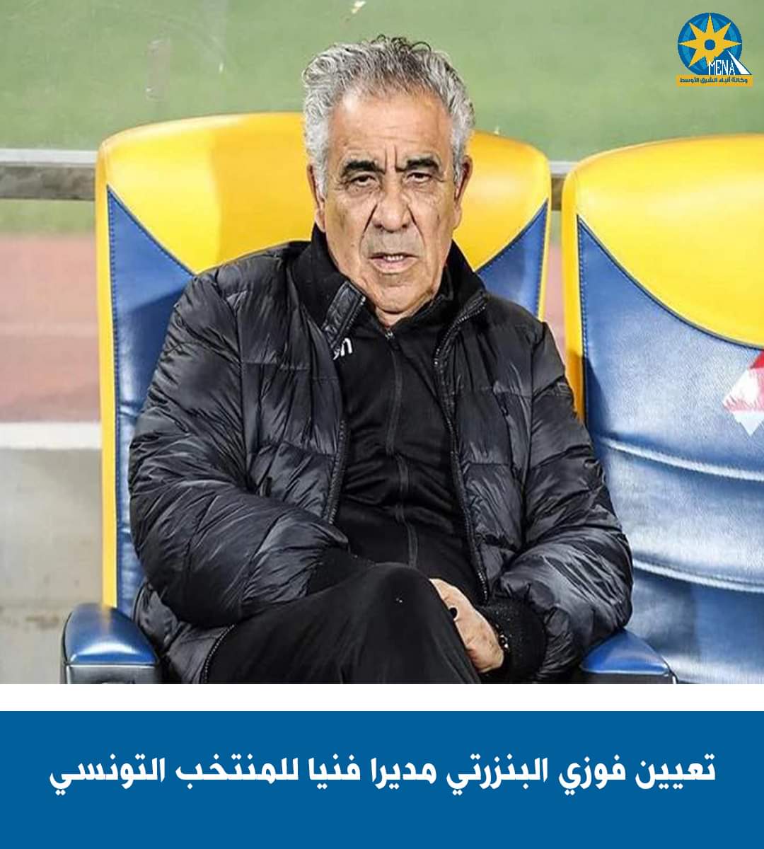 فوزى البنزرتى.. مديرا فنيا للمنتخب التونسى