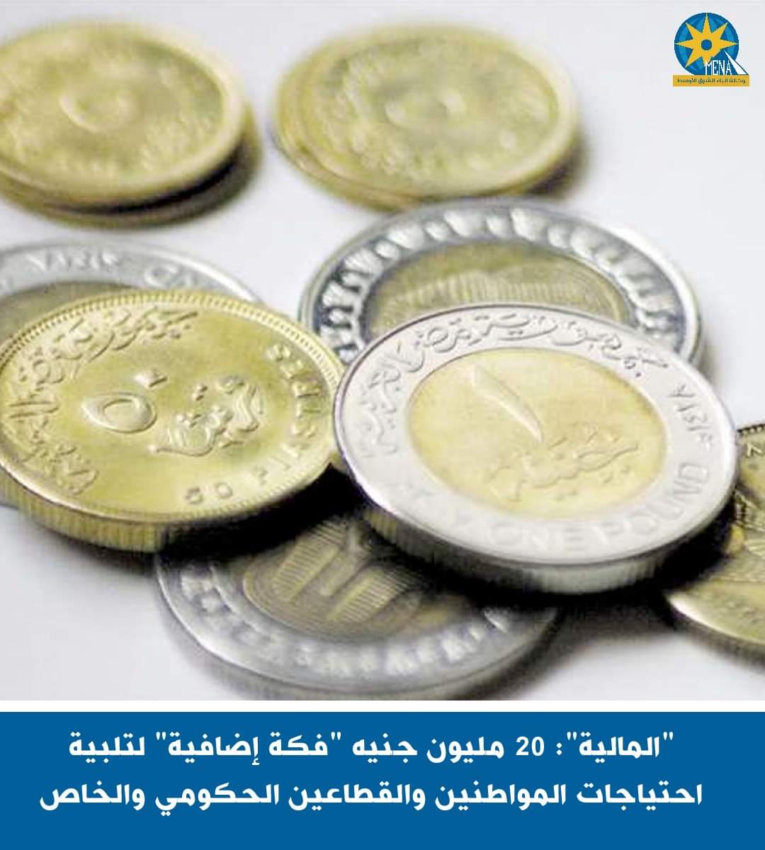 "المالية":20 مليون جنيه "فكة إضافية" لتلبية احتياجات المواطنين والقطاعين الحكومى والخاص