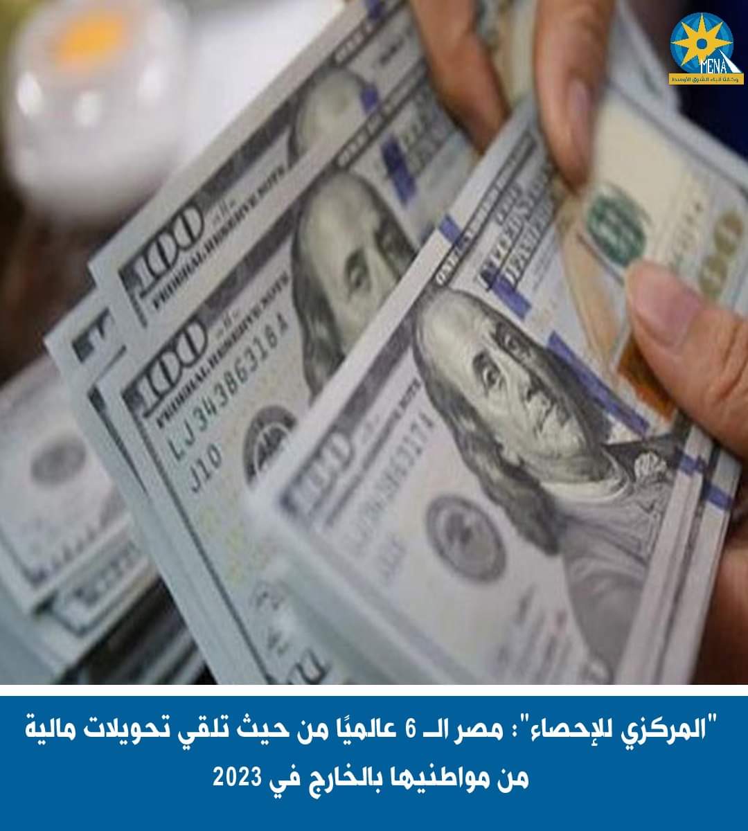 "المركزي للإحصاء ": مصر الـ 6 عالميا من حيث تلقى تحويلات مالية من مواطنيها بالخارج فى 2023