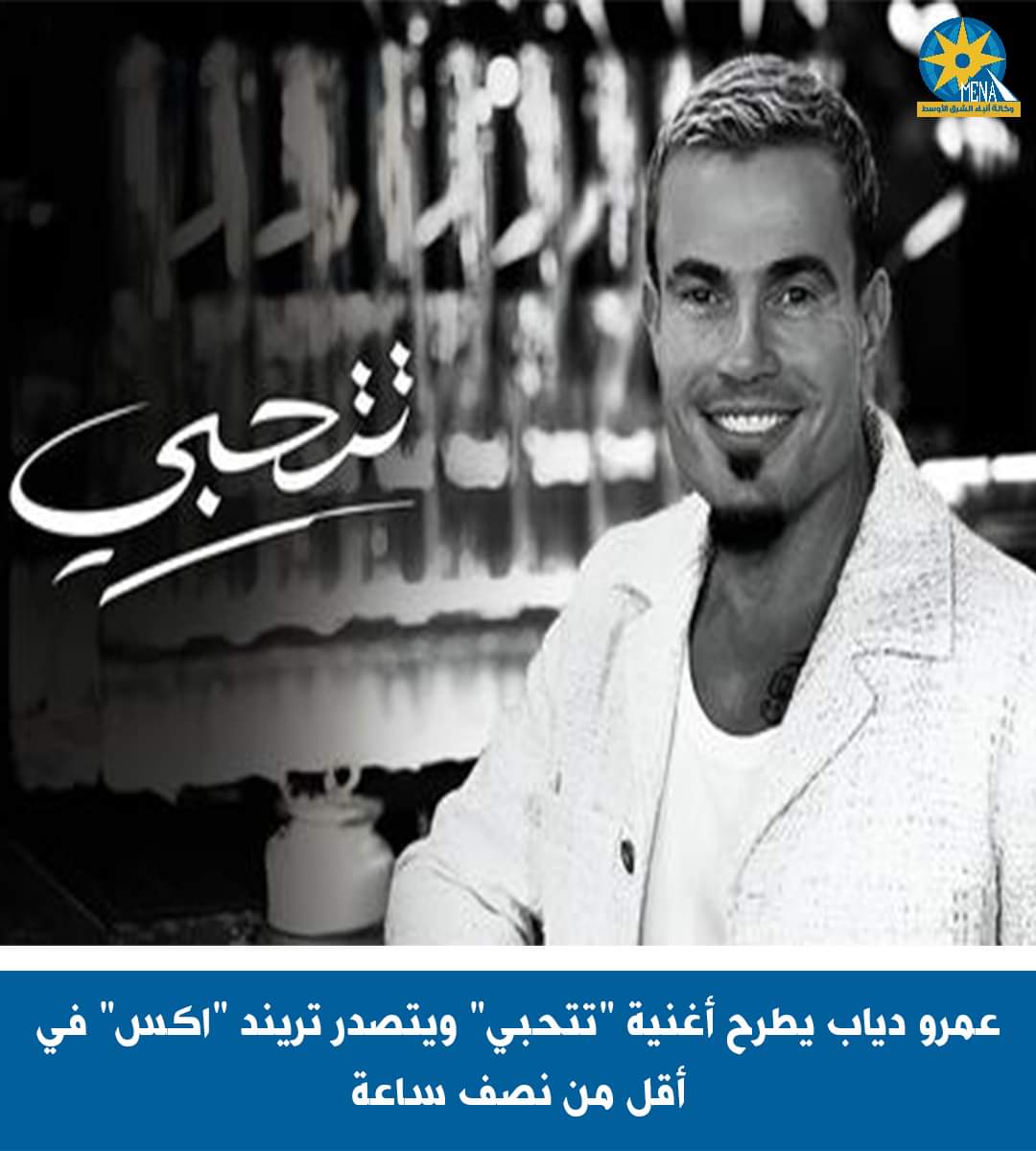 "تتحبى".. عمرو دياب تتصدر التريند