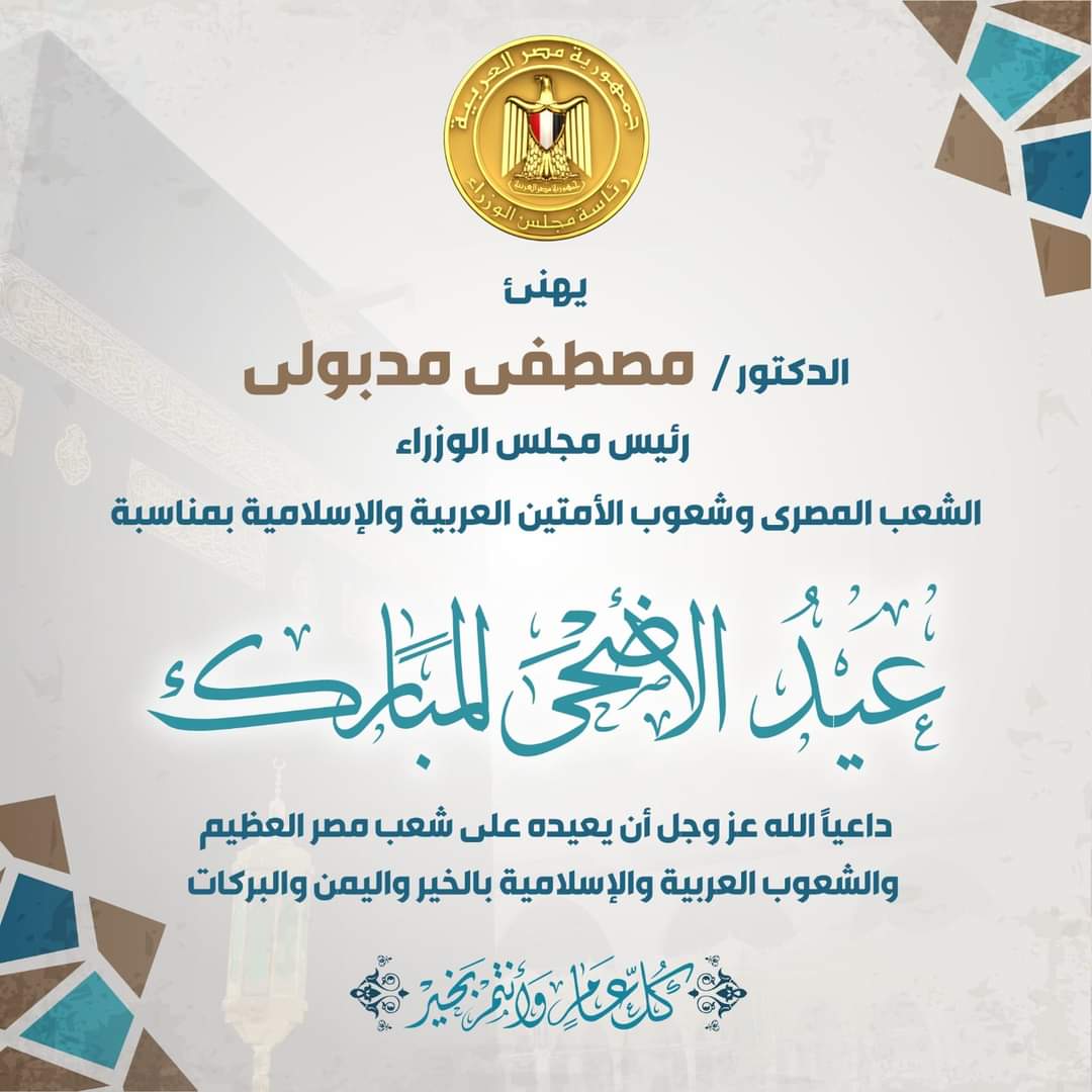مدبولى يهنئ المصريين بعيد الأضحى