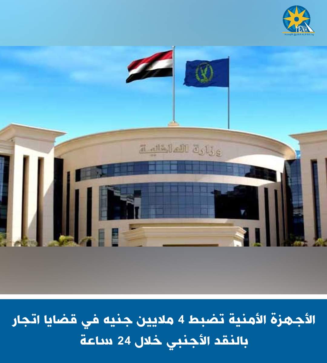 ضبط 4 ملايين جنيه فى قضايا اتجار بالنقد الأجنبي
