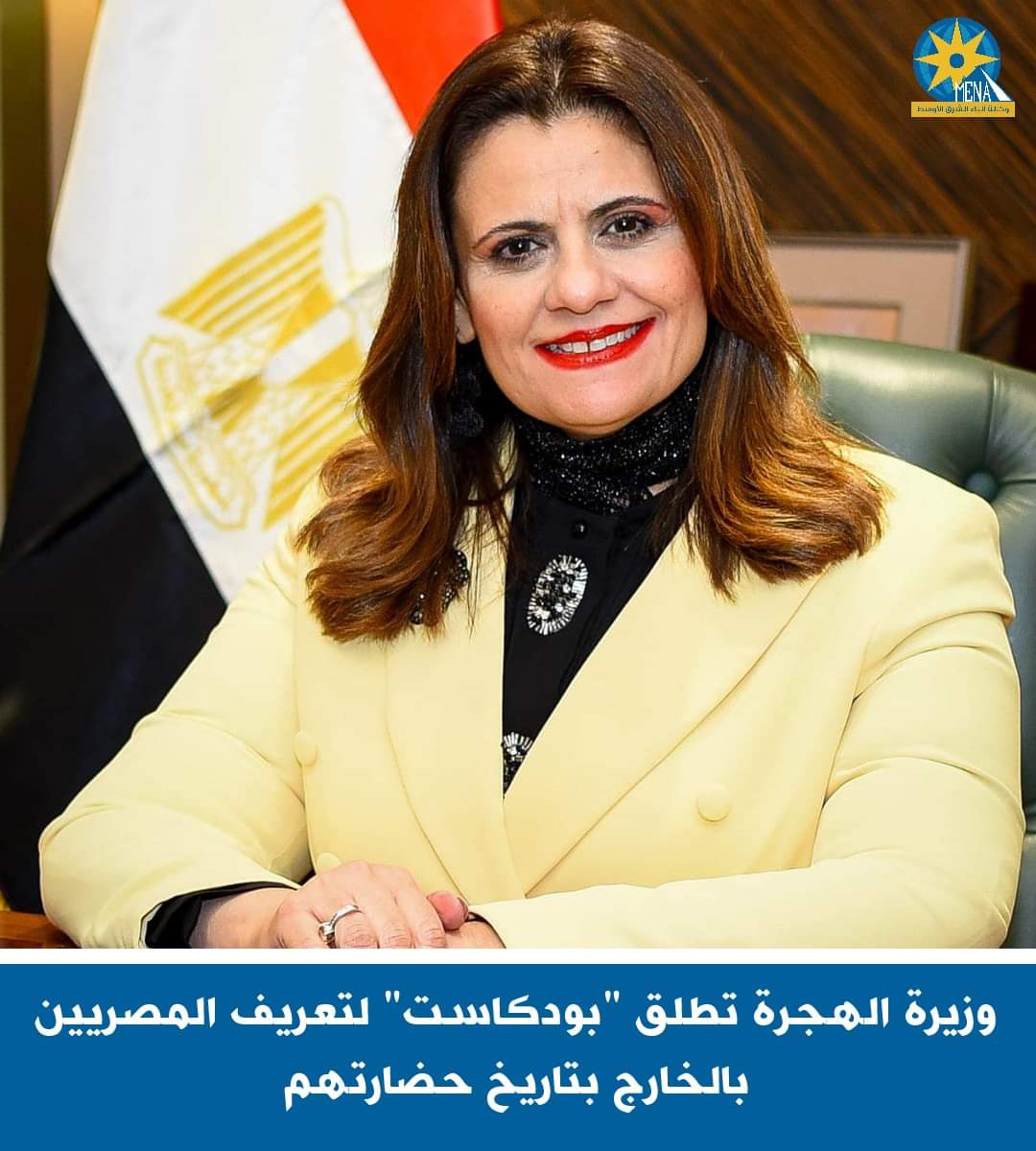 وزيرة الهجرة تطلق "بودكاست" لتعريف المصريين بالخارج بتاريخ حضارتهم