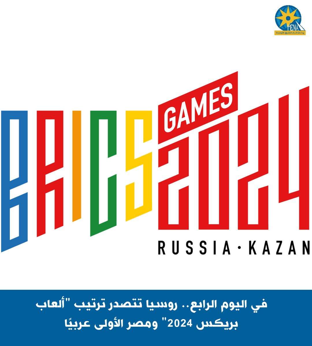 فى اليوم الرابع..روسيا تتصدر ترتيب "ألعاب بريكس 2024"ومصر الأولى عربيا
