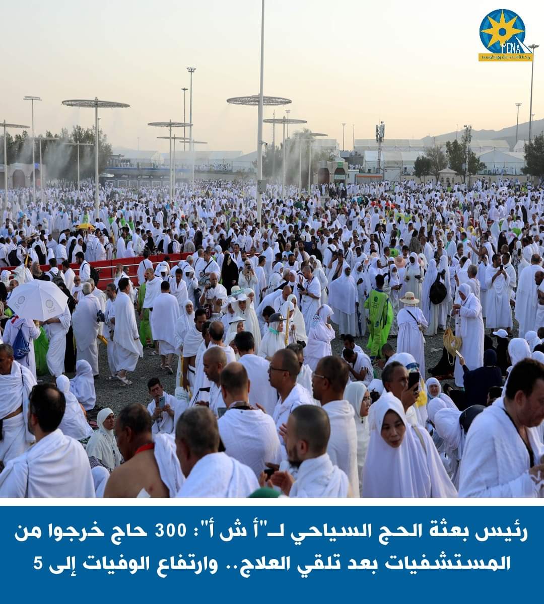 رئيس بعثة الحج السياحى : 300 حاج خرجوا من المستشفيات بعد تلقى العلاج..وارتفاع الوفيات إلى 5