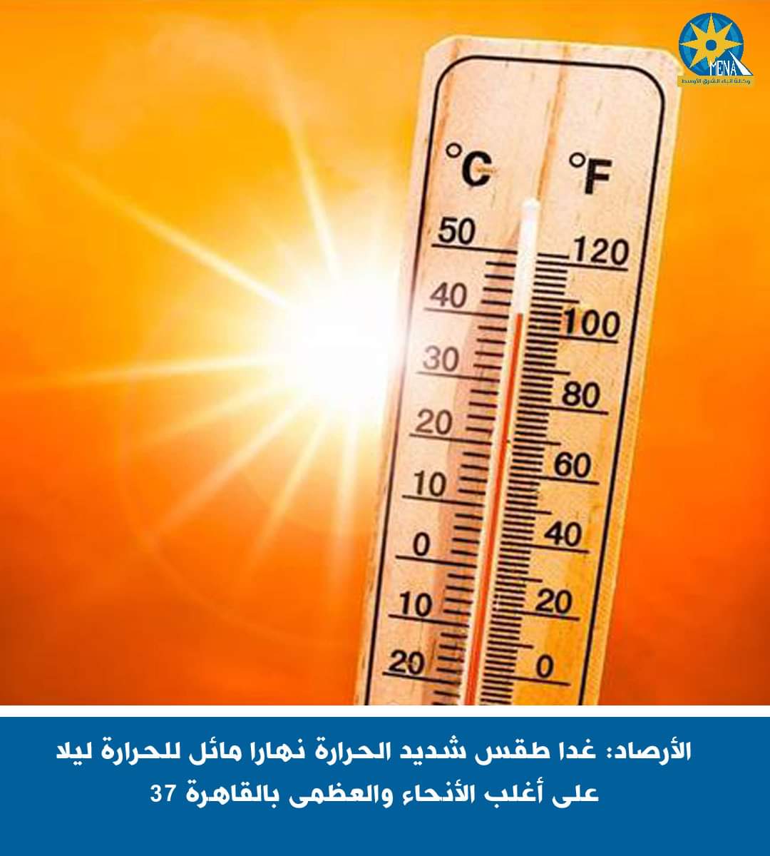الأرصاد:غدا..طقس شديد الحرارة نهارا ..مائل للحرارة ليلا على أغلب الأنحاء والعظمى بالقاهرة 37
