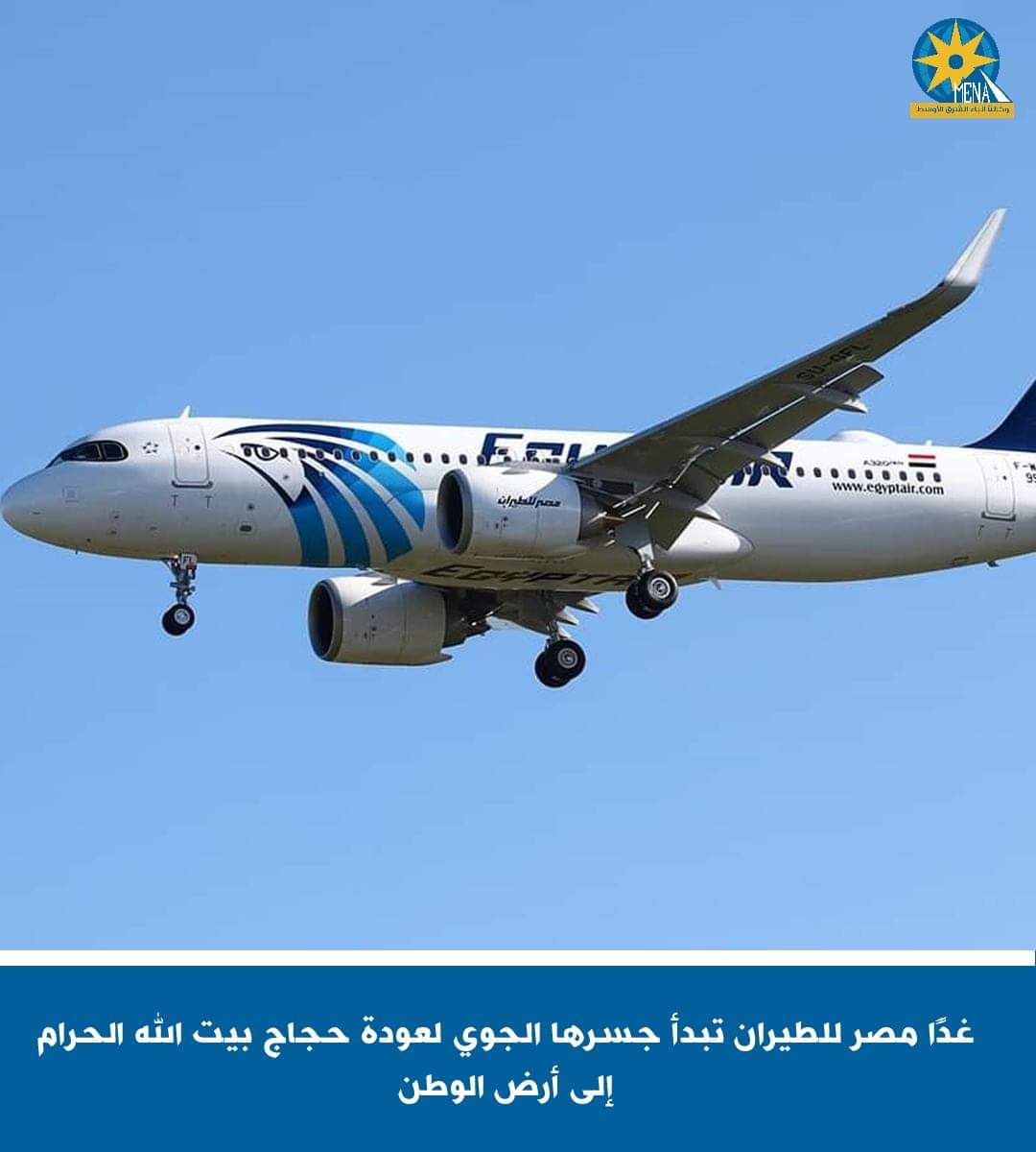غدًا..مصر للطيران تبدأ جسرها الجوى لعودة حجاج بيت الله الحرام إلى أرض الوطن