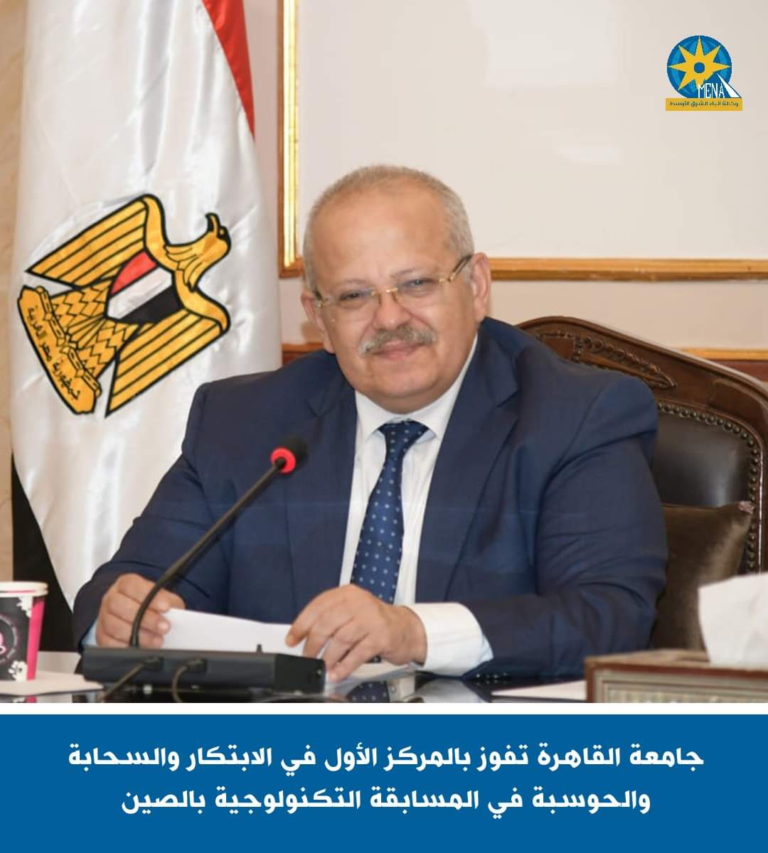 جامعة القاهرة أولى الإبتكار والسحابة والحوسبة فى المسابقة التكنولوجية بالصين