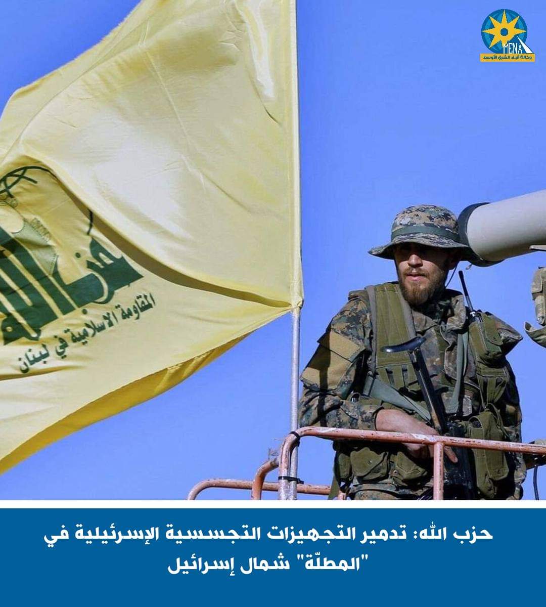 حزب الله يستهدف التجهيزات التجسسية في موقع المطلّة شمال إسرائيل
