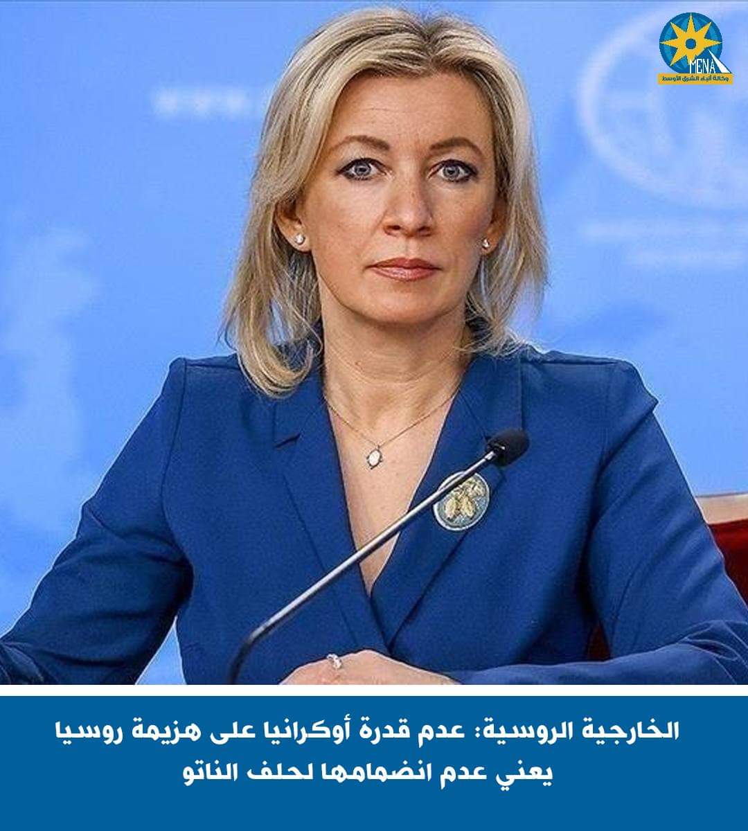 الخارجية الروسية:أوكرانيا لن تتمكن أبدا من الإنضمام إلى الناتو