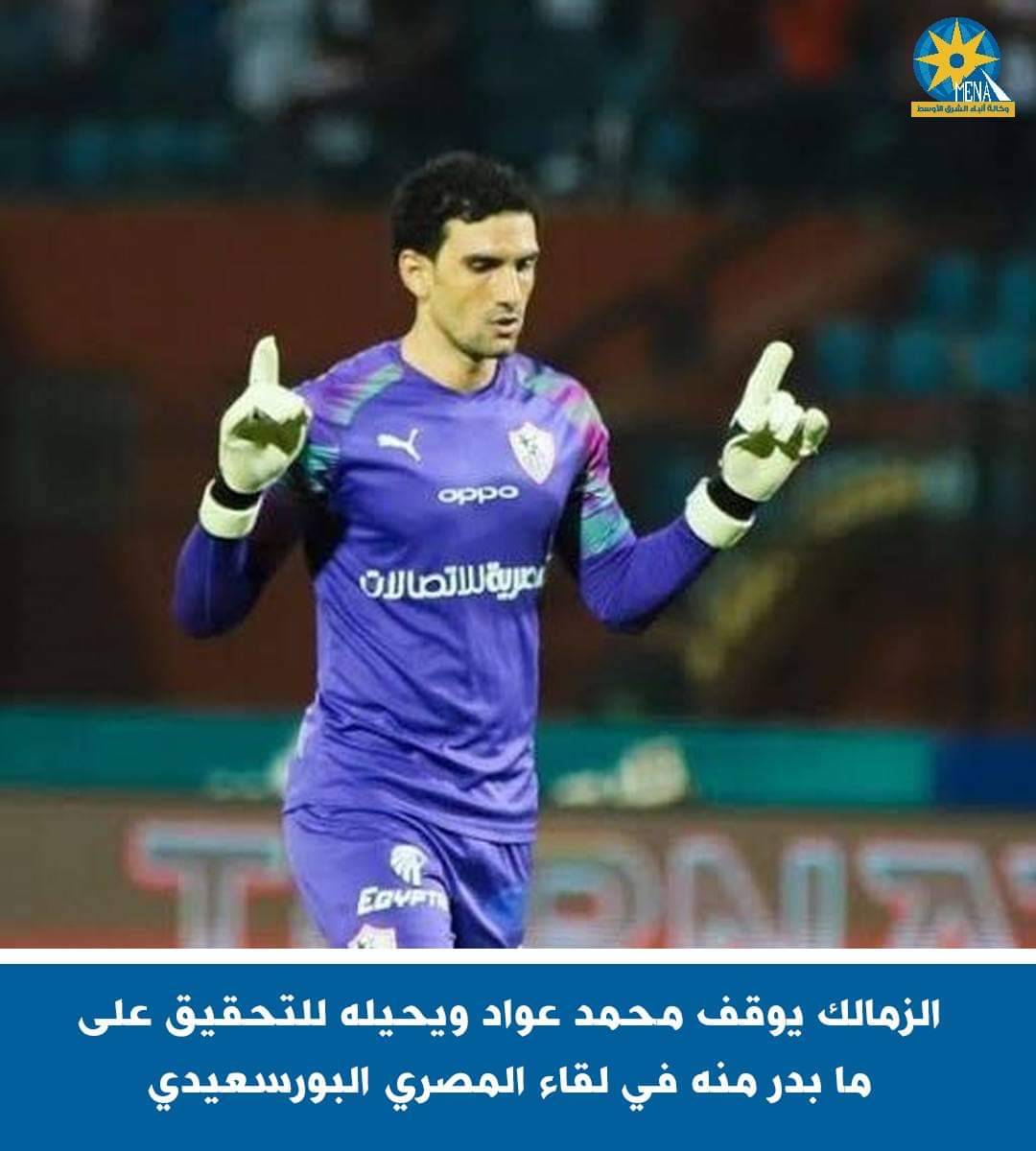 إيقاف محمد عواد حارس مرمى الزمالك وإحالته للتحقيق