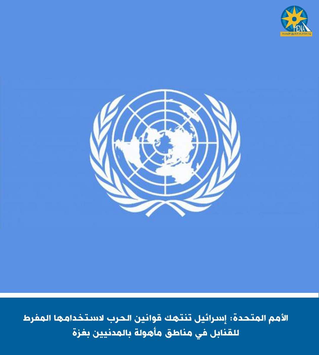 الأمم المتحدة: إسرائيل تنتهك قوانين الحرب