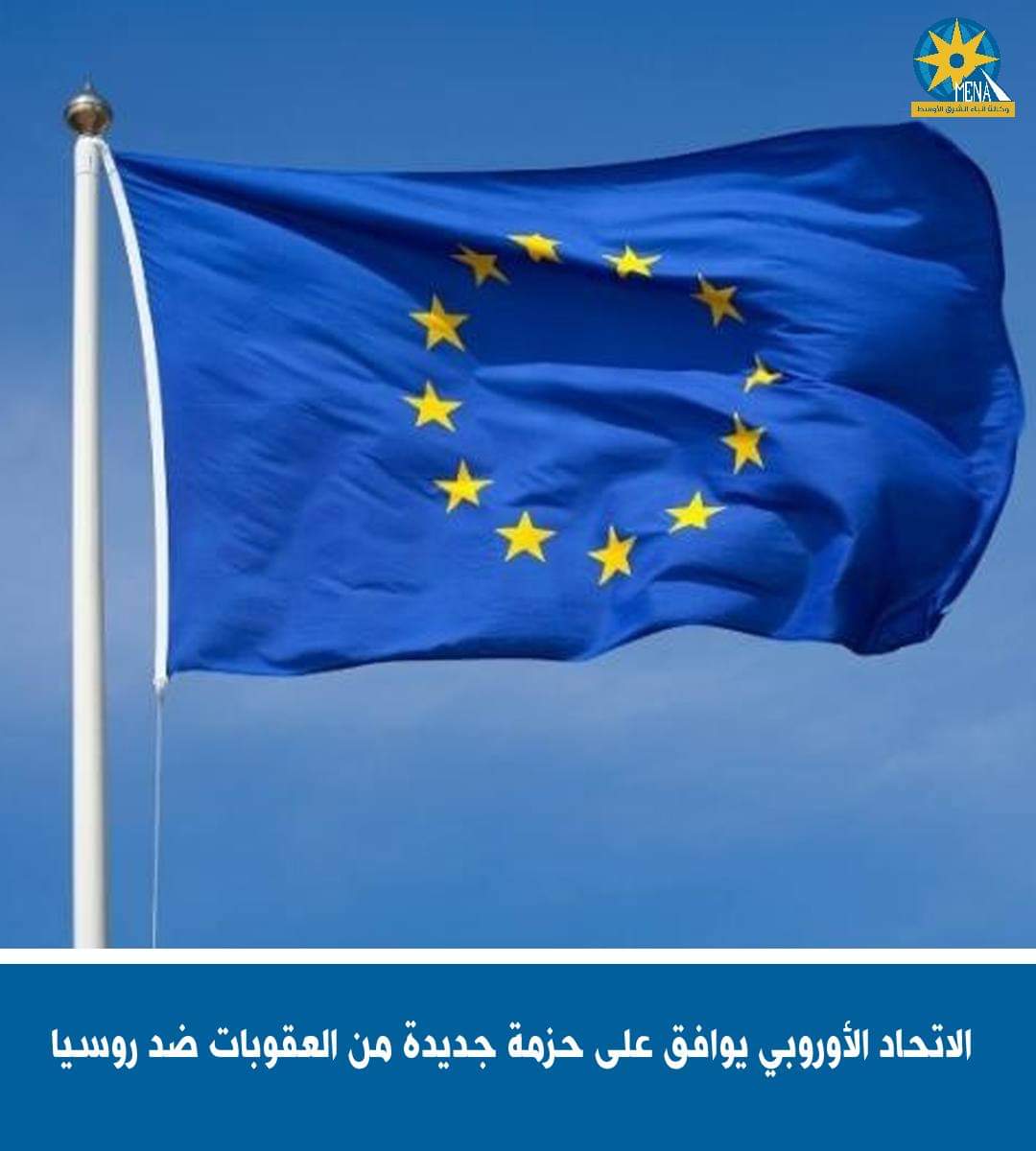 حزمة عقوبات أوروبية جديدة ضد روسيا