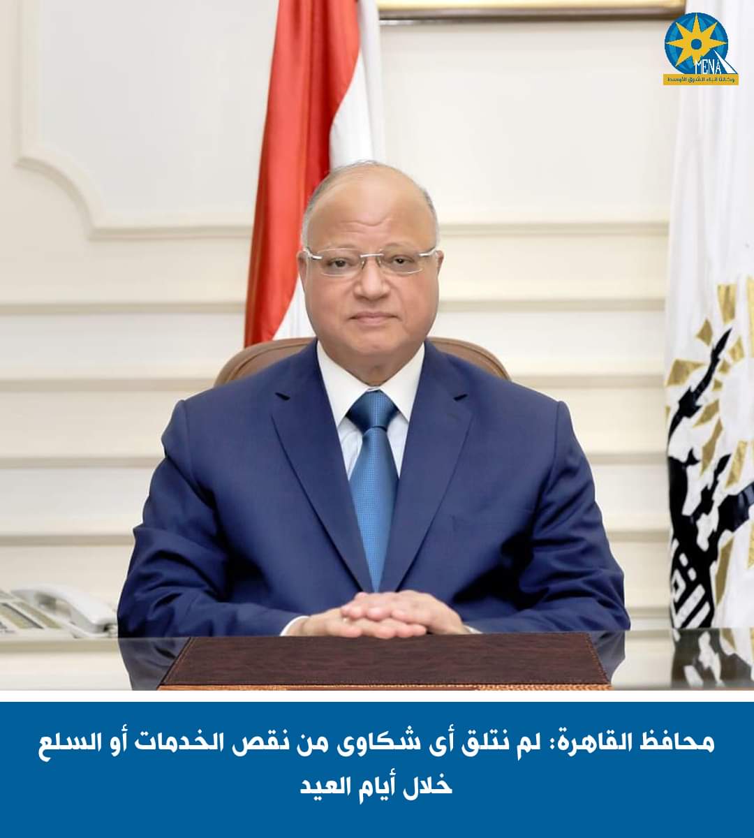 محافظ القاهرة : لم نتلق أى شكاوى من نقص الخدمات أو السلع خلال أيام العيد