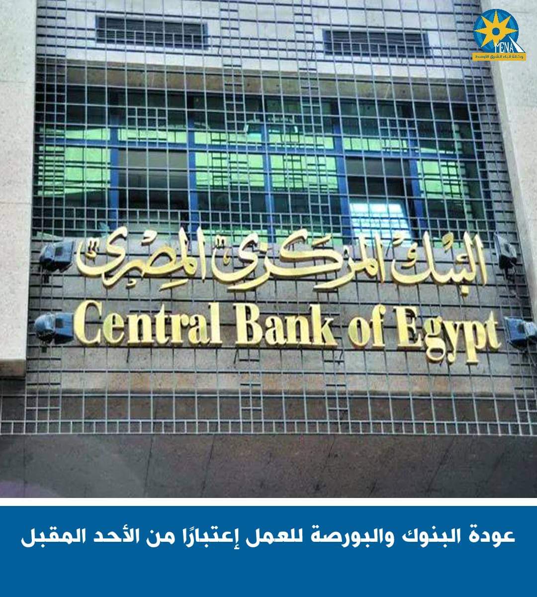 عودة البنوك والبورصة للعمل..الأحد