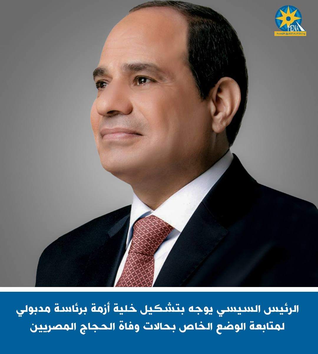 الرئيس يوجه بتشكيل خلية أزمة برئاسة مدبولي لمتابعة حالات وفاة الحجاج المصريين