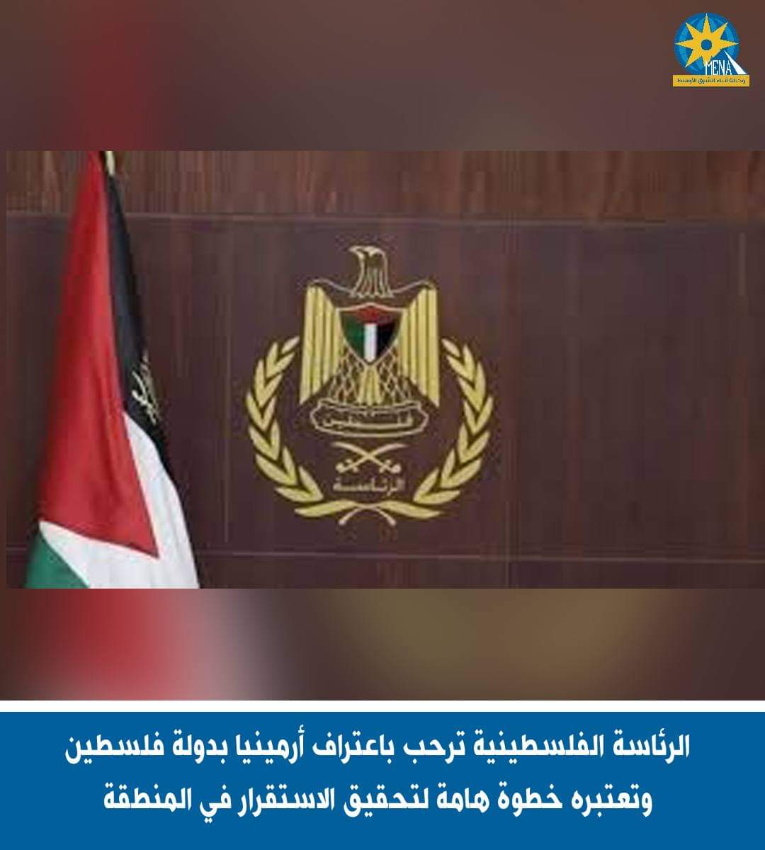 الرئاسة الفلسطينية ترحب باعتراف أرمينيا بدولة فلسطين