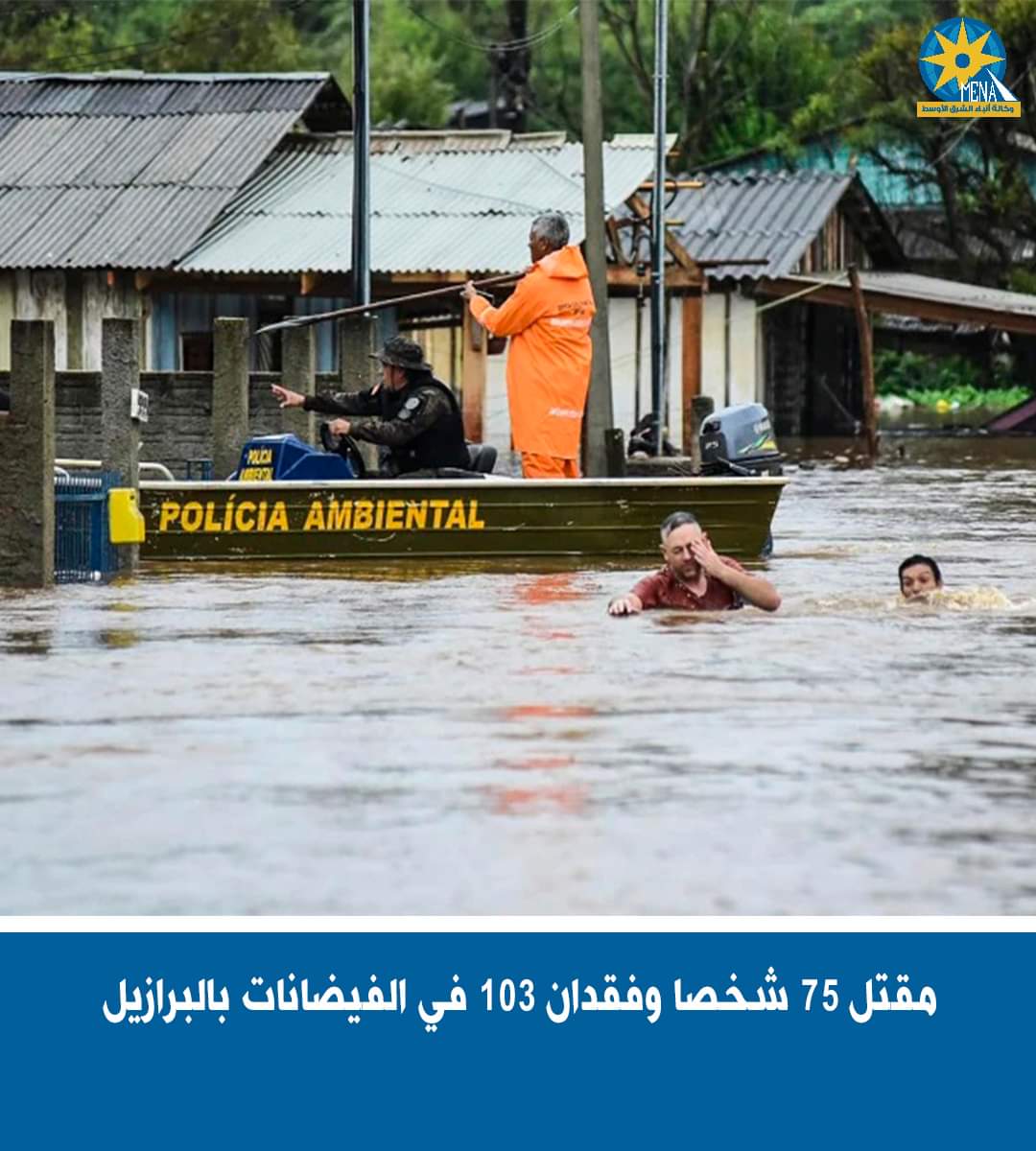 الفيضانات العارمة تقتل 75 شخصا فى البرازيل