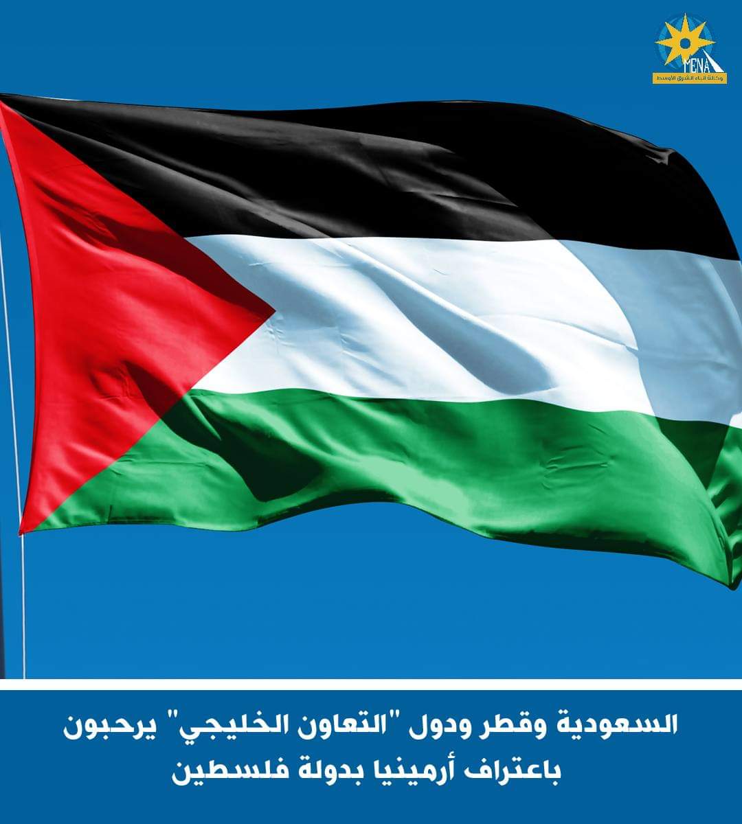 دول الخليج ترحب باعتراف أرمينيا بدولة فلسطين