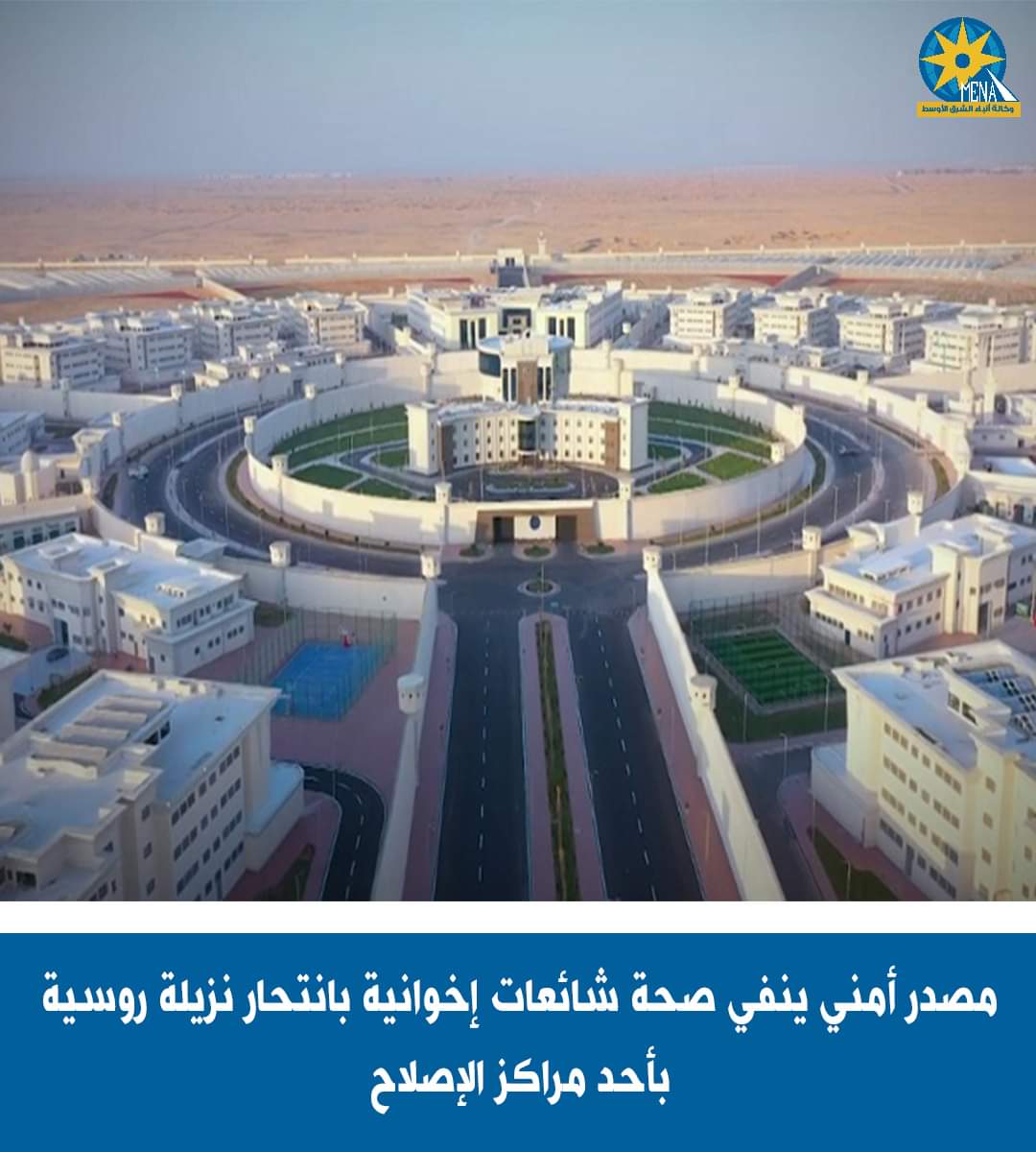 مصدر أمنى ينفى وفاة نزيلة روسية