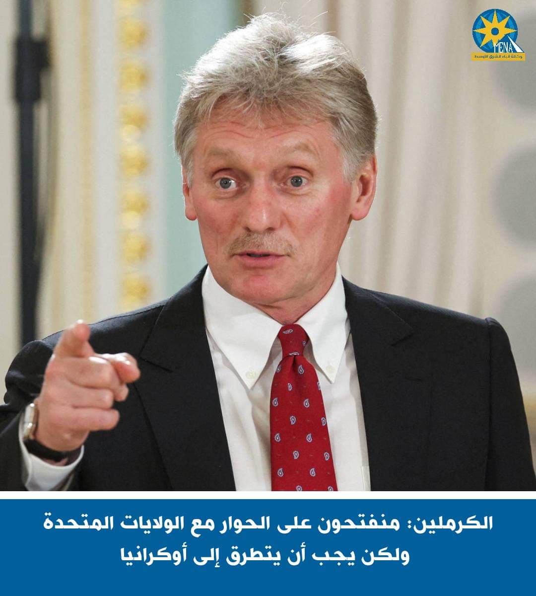الكرملين: منفتحون على الحوار مع أمريكا.. ولكن يجب أن يتطرق إلى أوكرانيا
