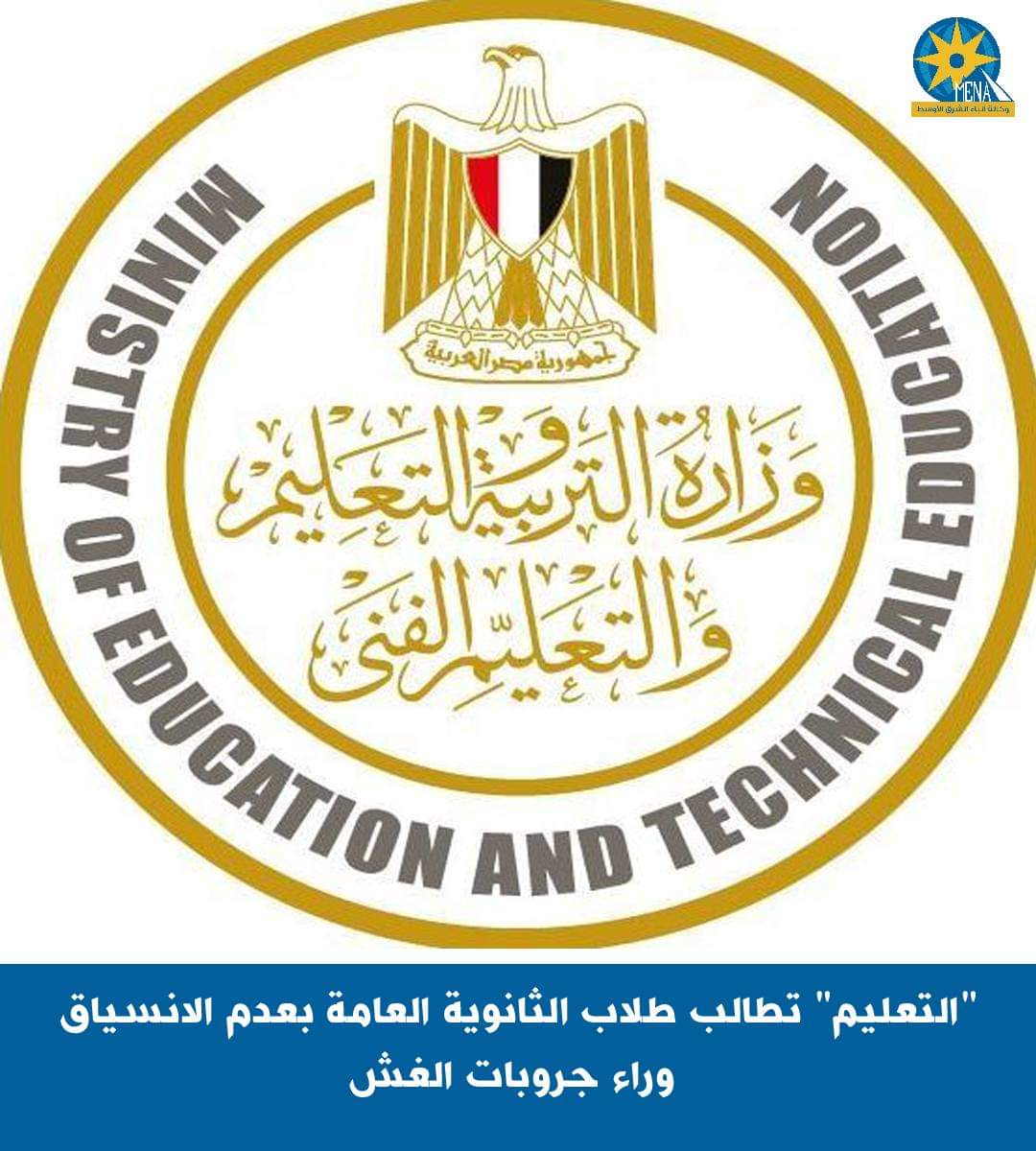 "التعليم" تطالب طلاب الثانوية العامة بعدم الانسياق وراء جروبات الغش
