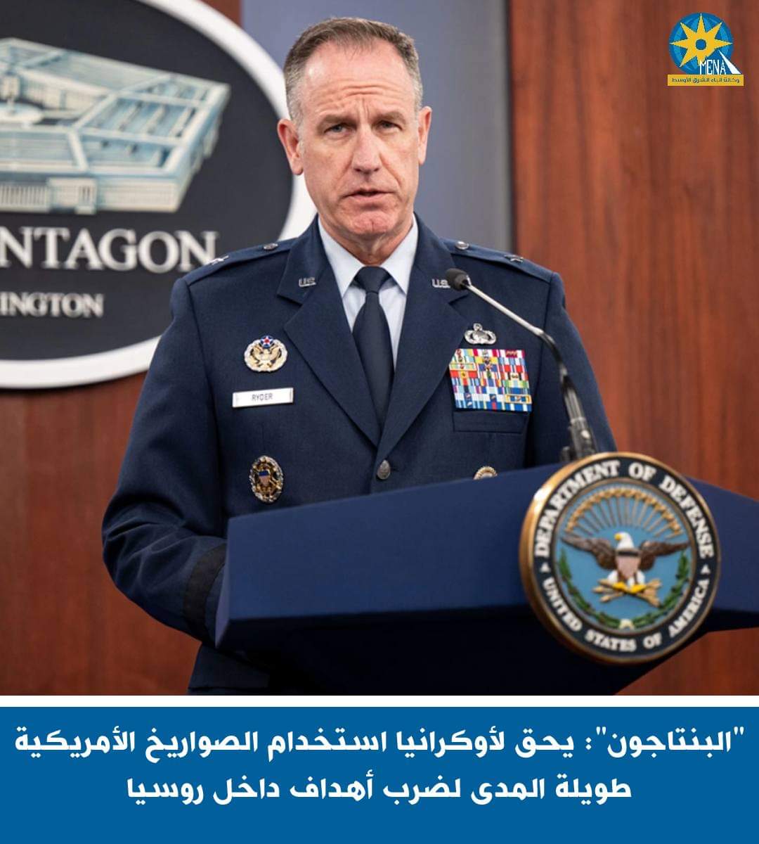 البنتاجون": يحق لأوكرانيا استخدام الصواريخ الأمريكية طويلة المدى لضرب أهداف داخل روسيا