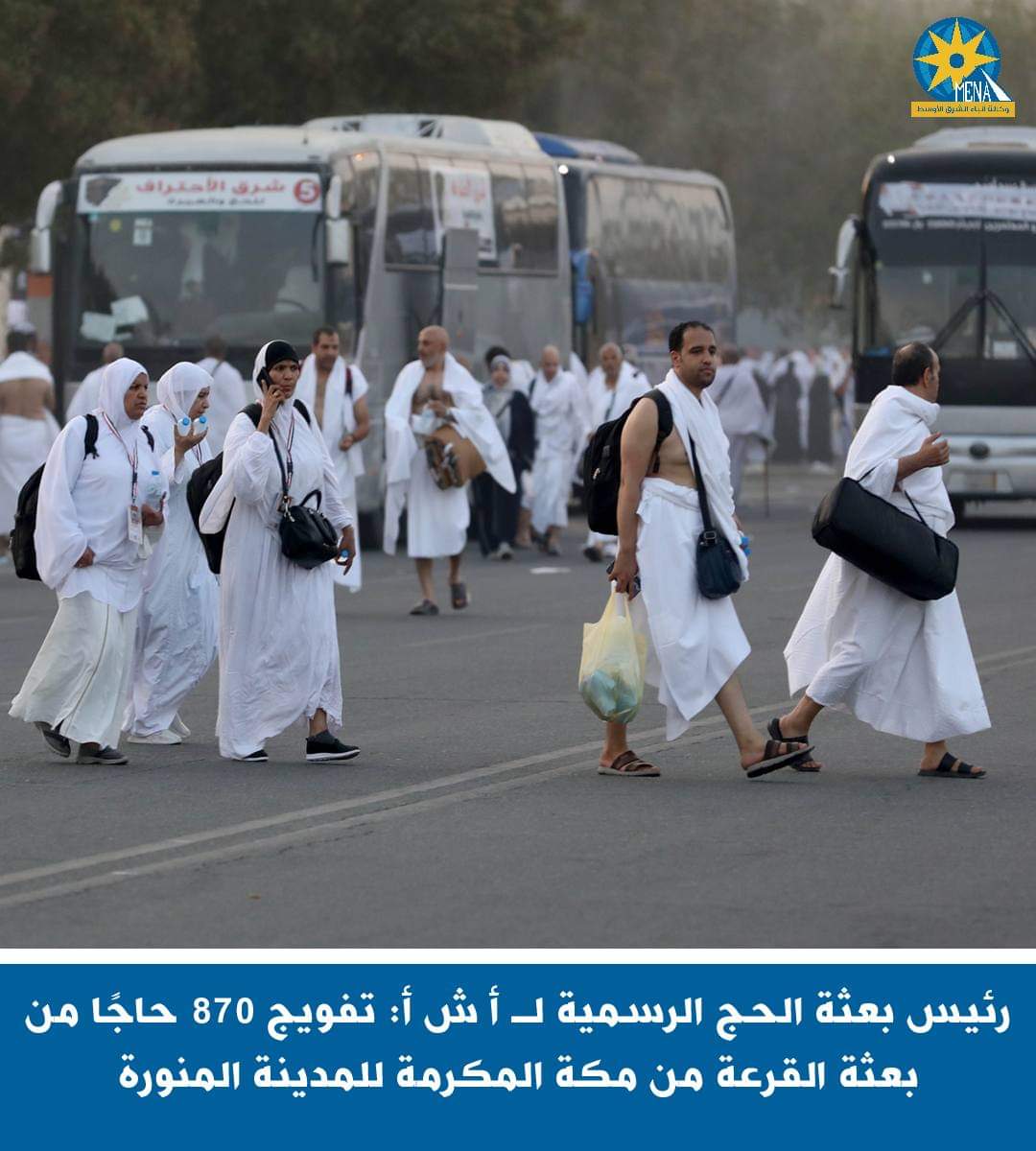 تفويج 870 حاجا من بعثة القرعة من مكة المكرمة إلى المدينة المنورة