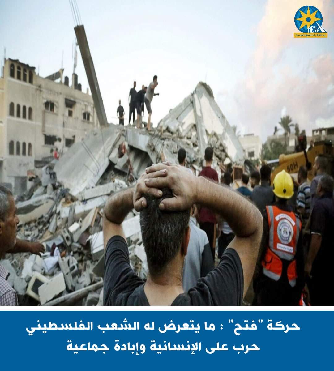 حركة "فتح" : ما يتعرض له الشعب الفلسطينى حرب على الإنسانية وإبادة جماعية
