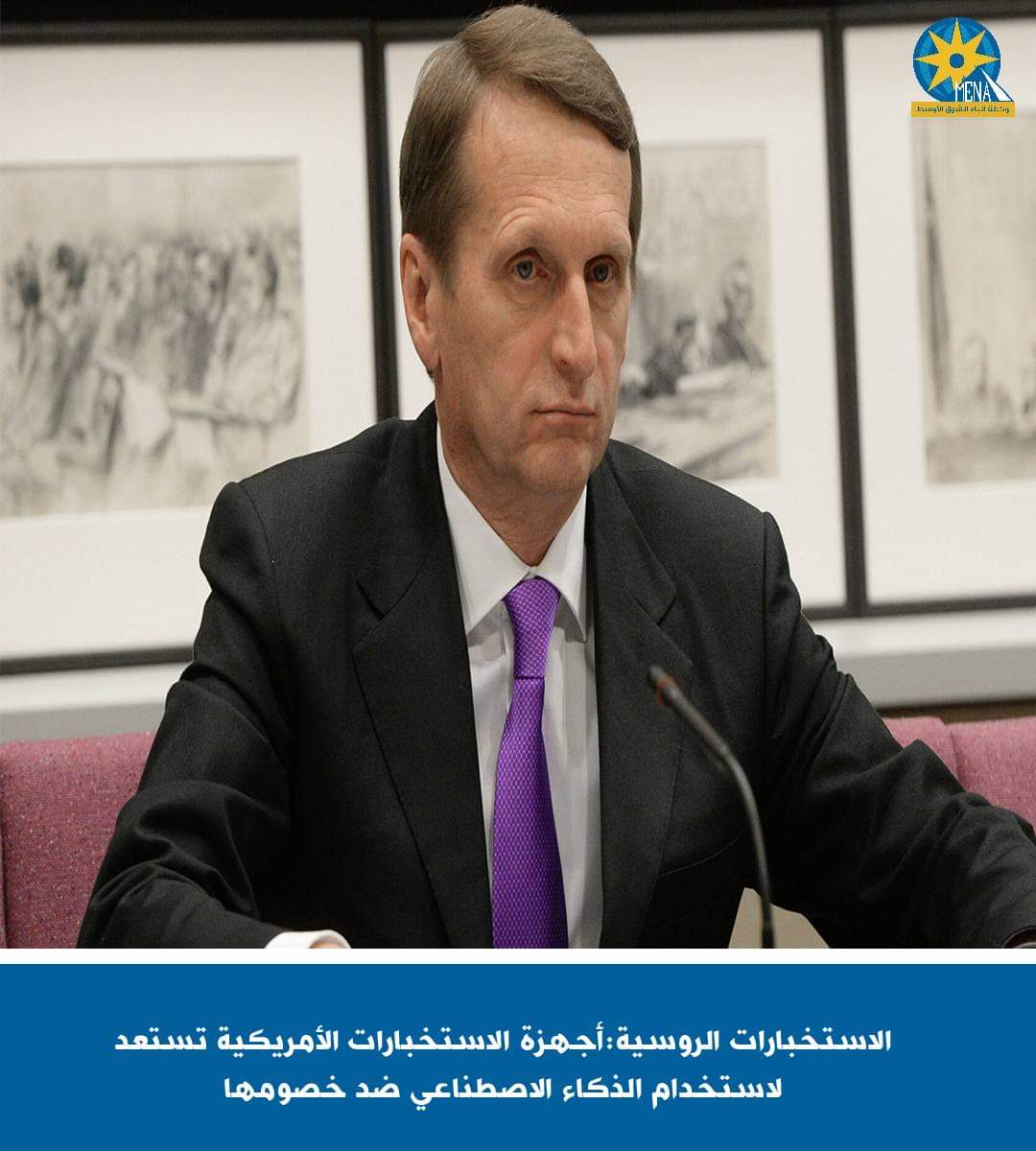 روسيا:أجهزة الاستخبارات الأمريكية تستعد لاستخدام الذكاء الاصطناعى ضد خصومها