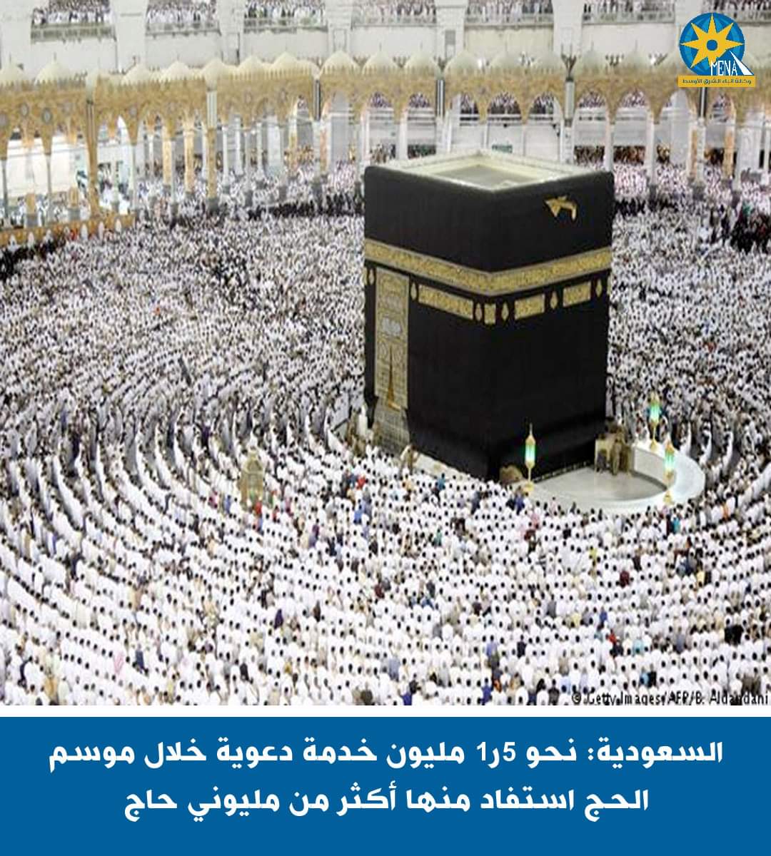 السعودية: 5ر1 مليون خدمة دعوية خلال موسم الحج استفاد منها أكثر من مليونى حاج