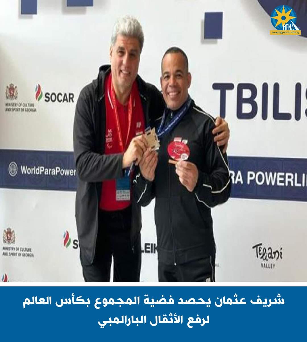 شريف عثمان يحصد فضية المجموع بكأس العالم لرفع الأثقال البارالمبى