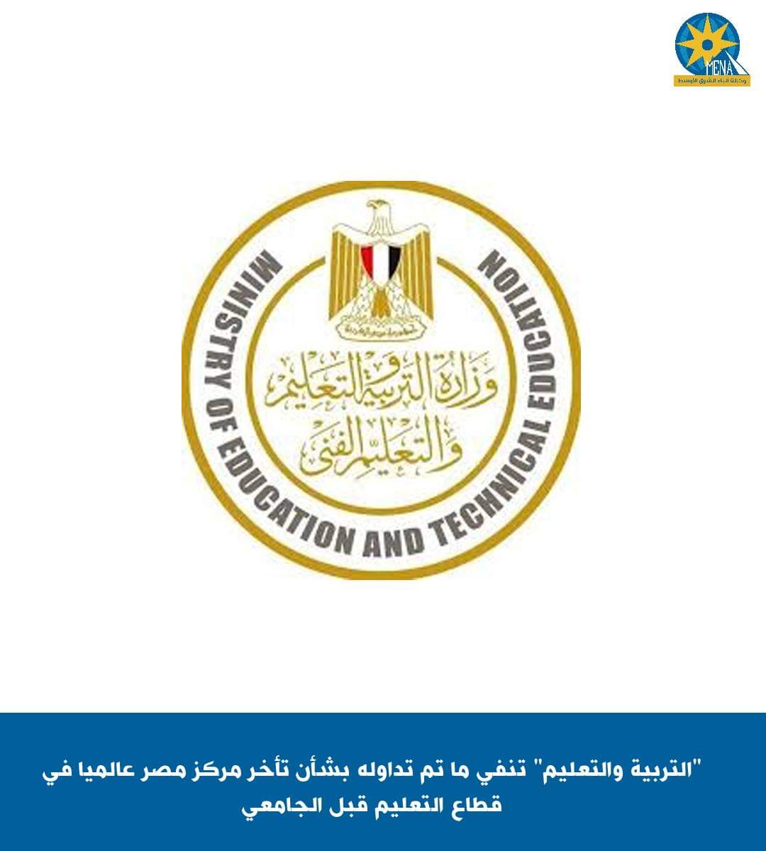 "التربية والتعليم" تنفى تأخر مركز مصر عالميا 