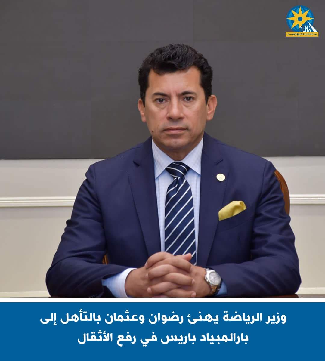 وزير الرياضة يهنئ رضوان وعثمان بالتأهل إلى بارالمبياد باريس فى رفع الأثقال