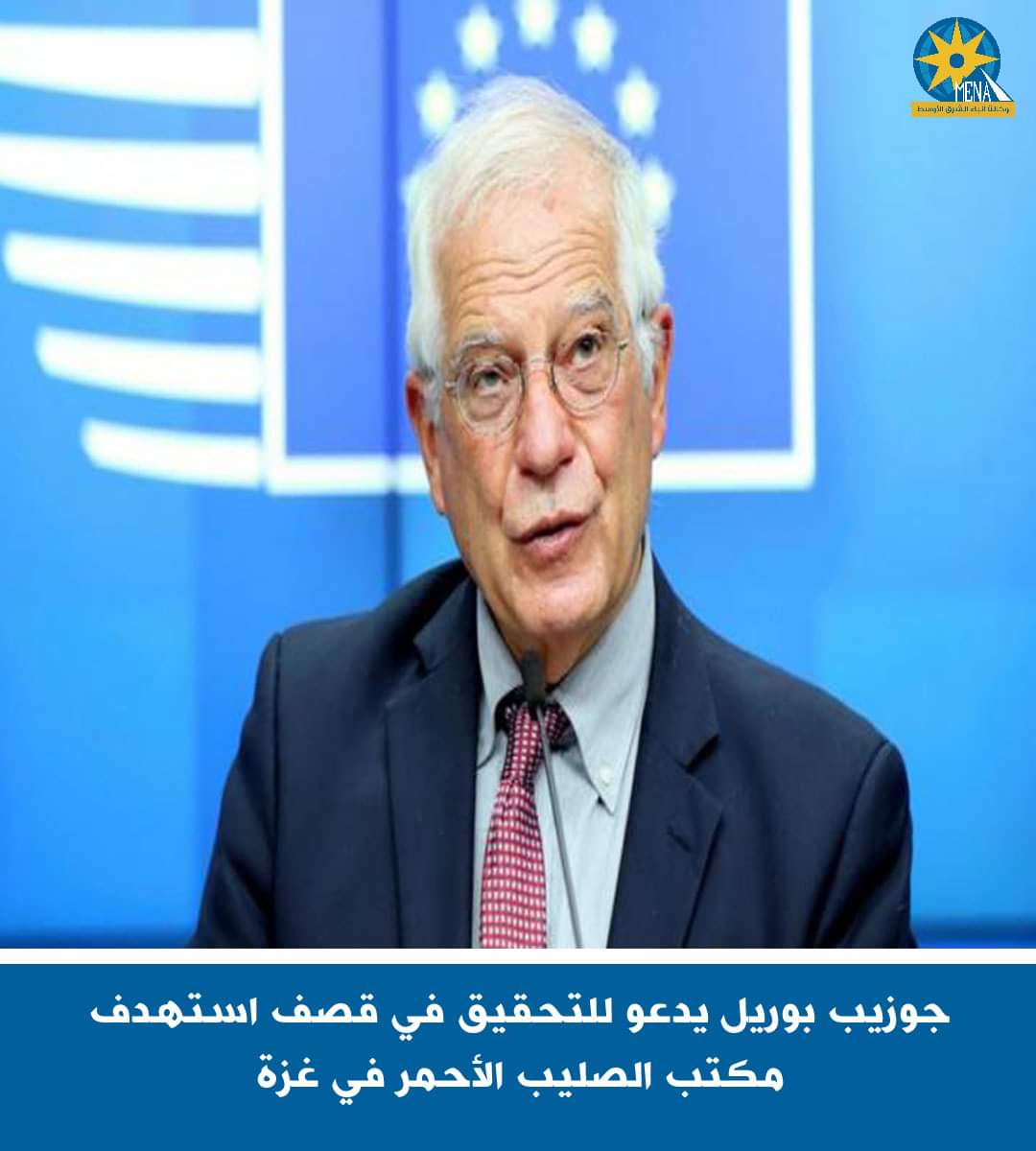 جوزيب بوريل يدعو للتحقيق فى قصف استهدف مكتب الصليب الأحمر بغزة