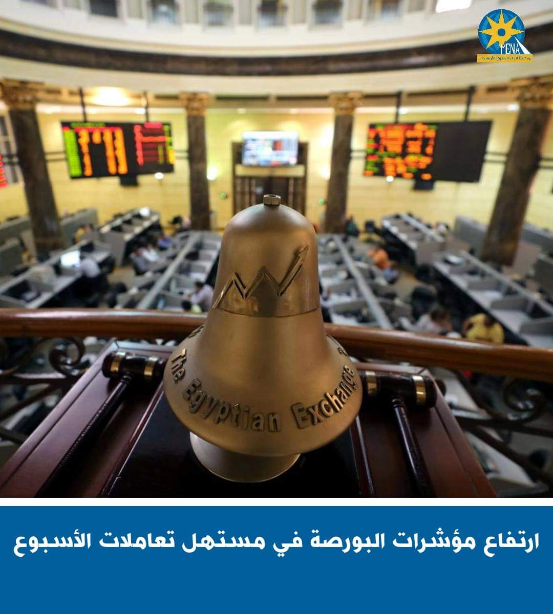 ارتفاع جماعى لمؤشرات البورصة.. ورأس المال يربح 44 مليار جنيه