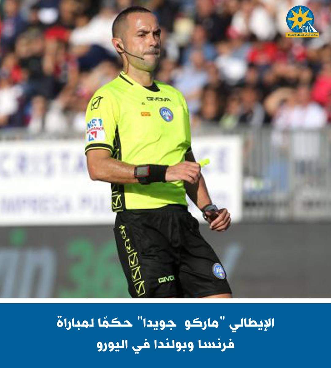 فرنسا وبولندا الثلاثاء..والإيطالي "ماركو جويدا" حكما للمباراة