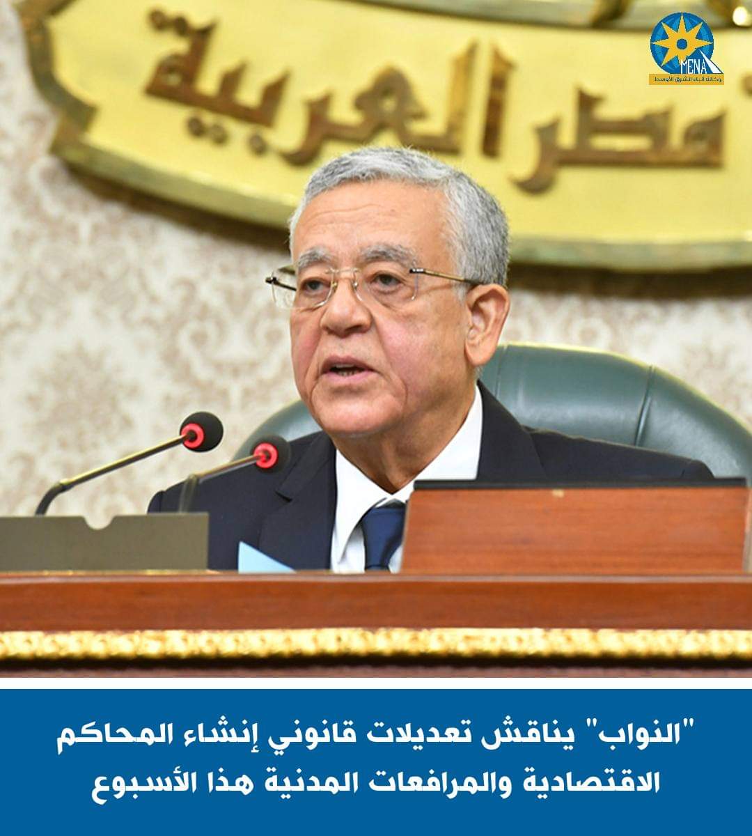 "النواب" يناقش تعديلات قانونى إنشاء المحاكم الاقتصادية والمرافعات المدنية هذا الأسبوع