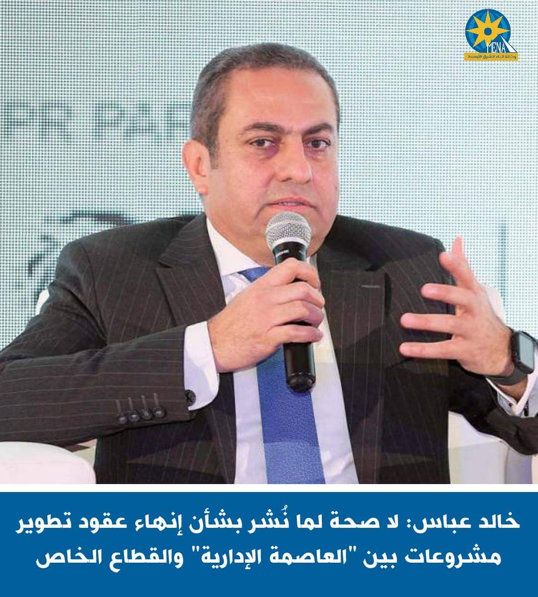 شركة "العاصمة الادارية الجديدة للتنمية".. تنفى إلغاء أى مشروعات مع القطاع الخاص