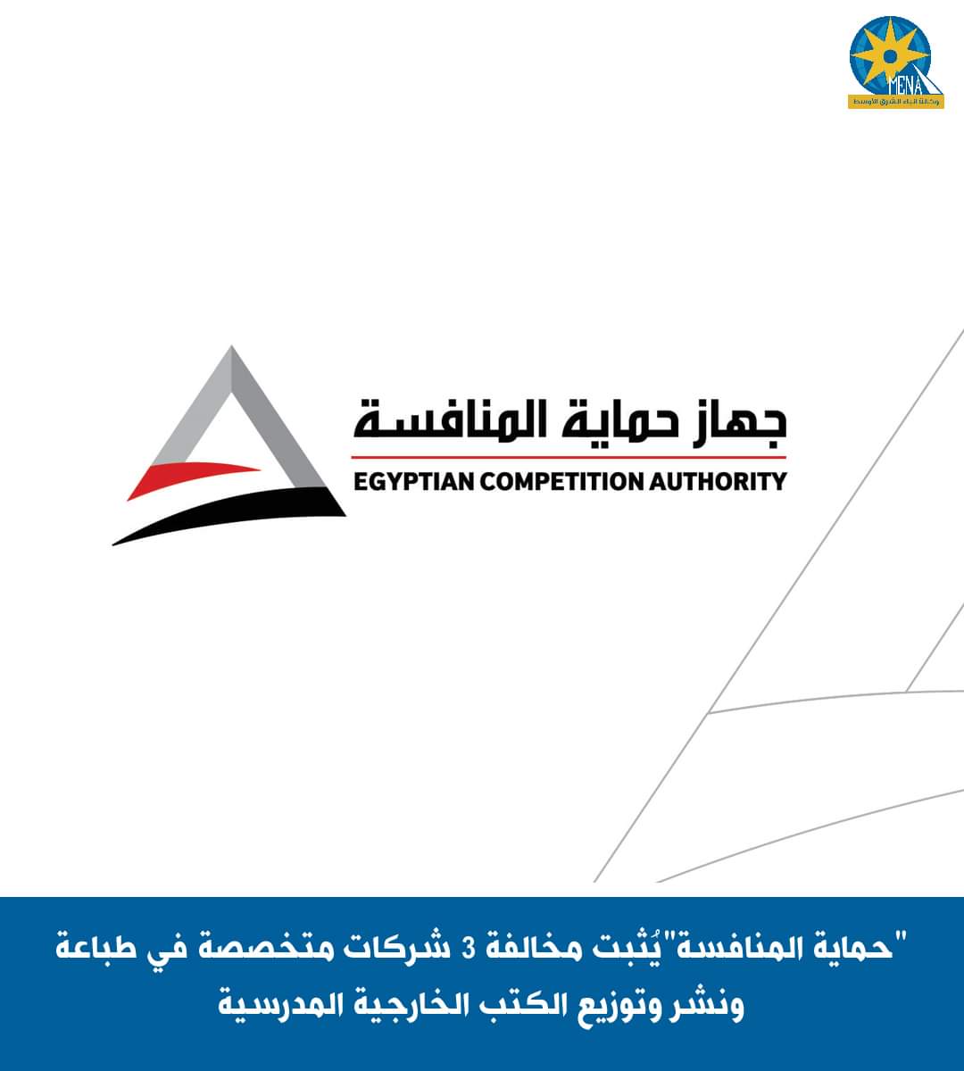 حماية المنافسة : ثبوت المخالفة على 3 من كبرى الشركات العاملة فى طباعة ونشر وتوزيع الكتب الخارجية