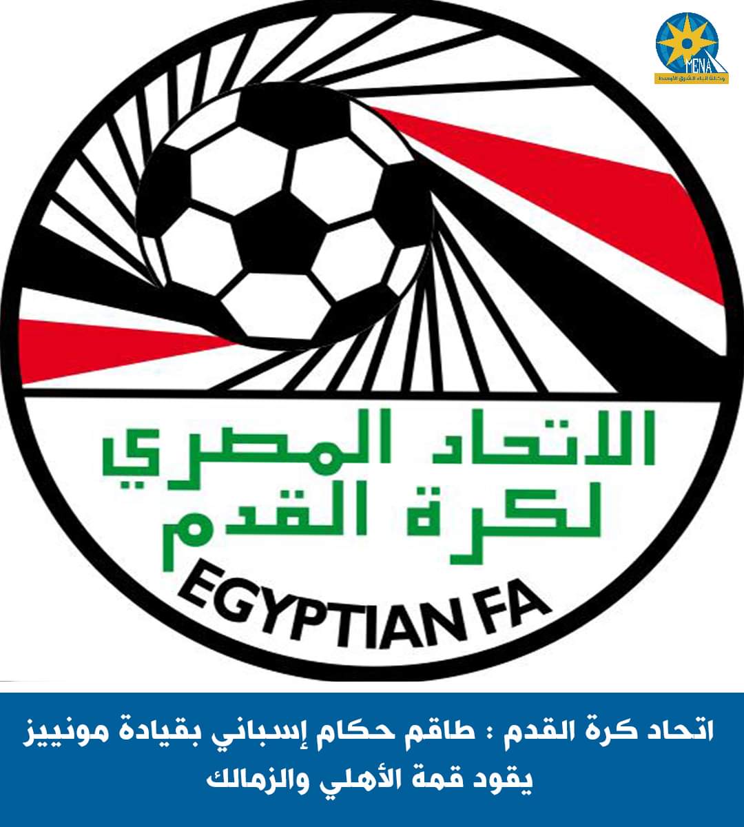 طاقم حكام إسباني بقيادة مونييز  لقمة الأهلى والزمالك