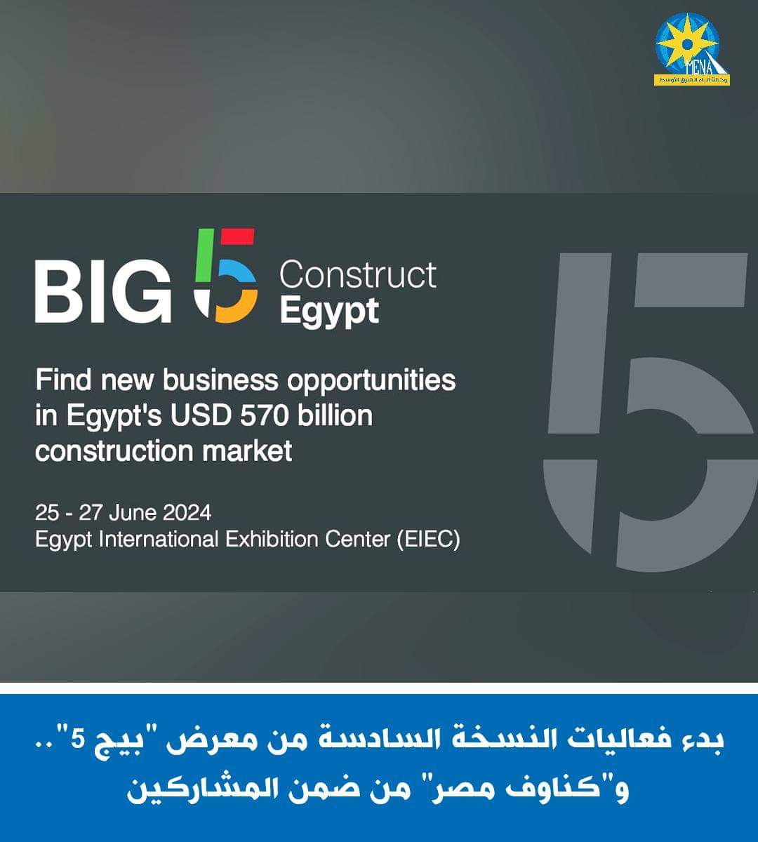 إنطلاق معرض "بيج 5".. و"كناوف مصر" من ضمن المشاركين