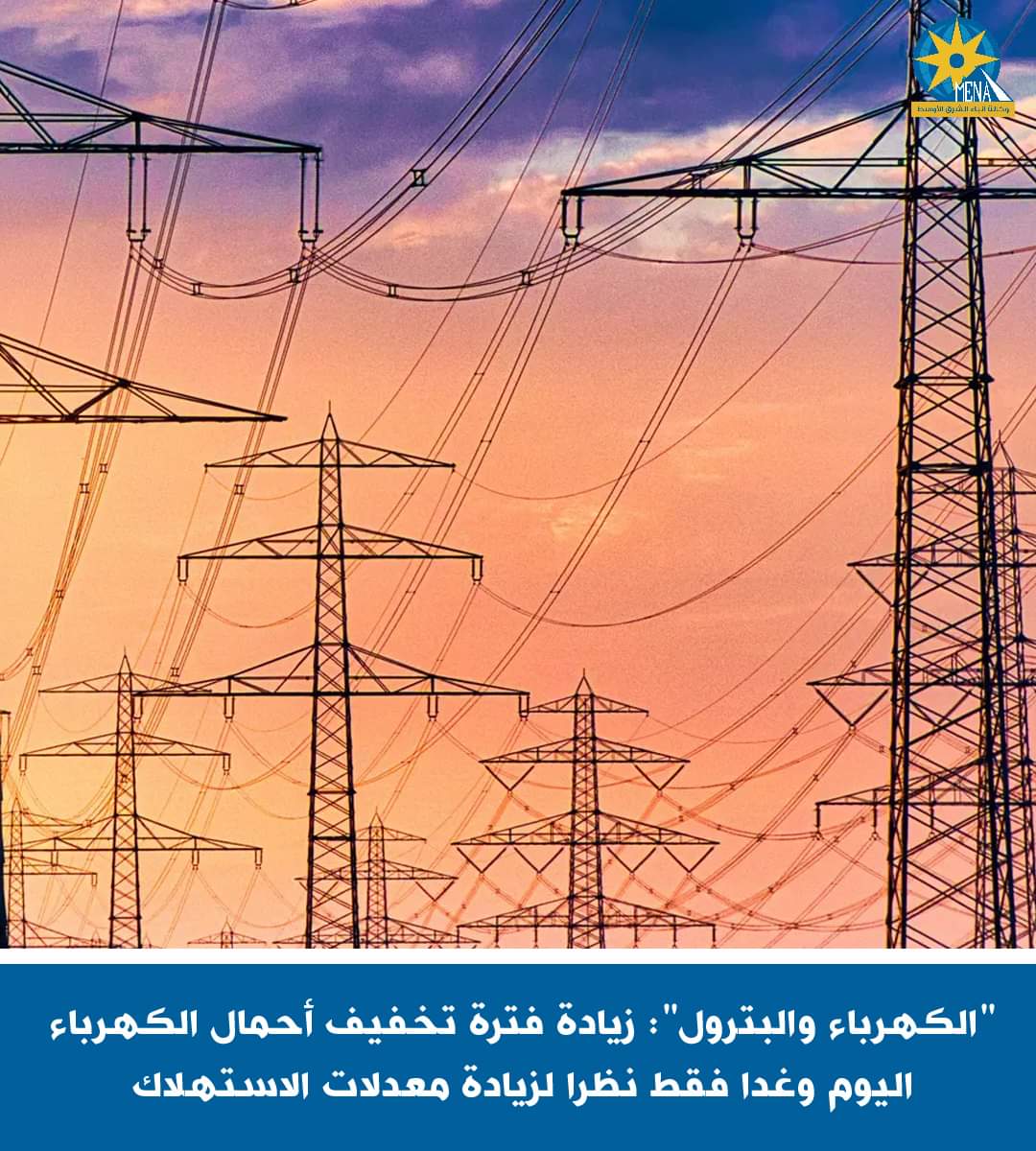 زيادة فترة تخفيف الأحمال اليوم وغدا فقط لارتفاع درجة الحرارة