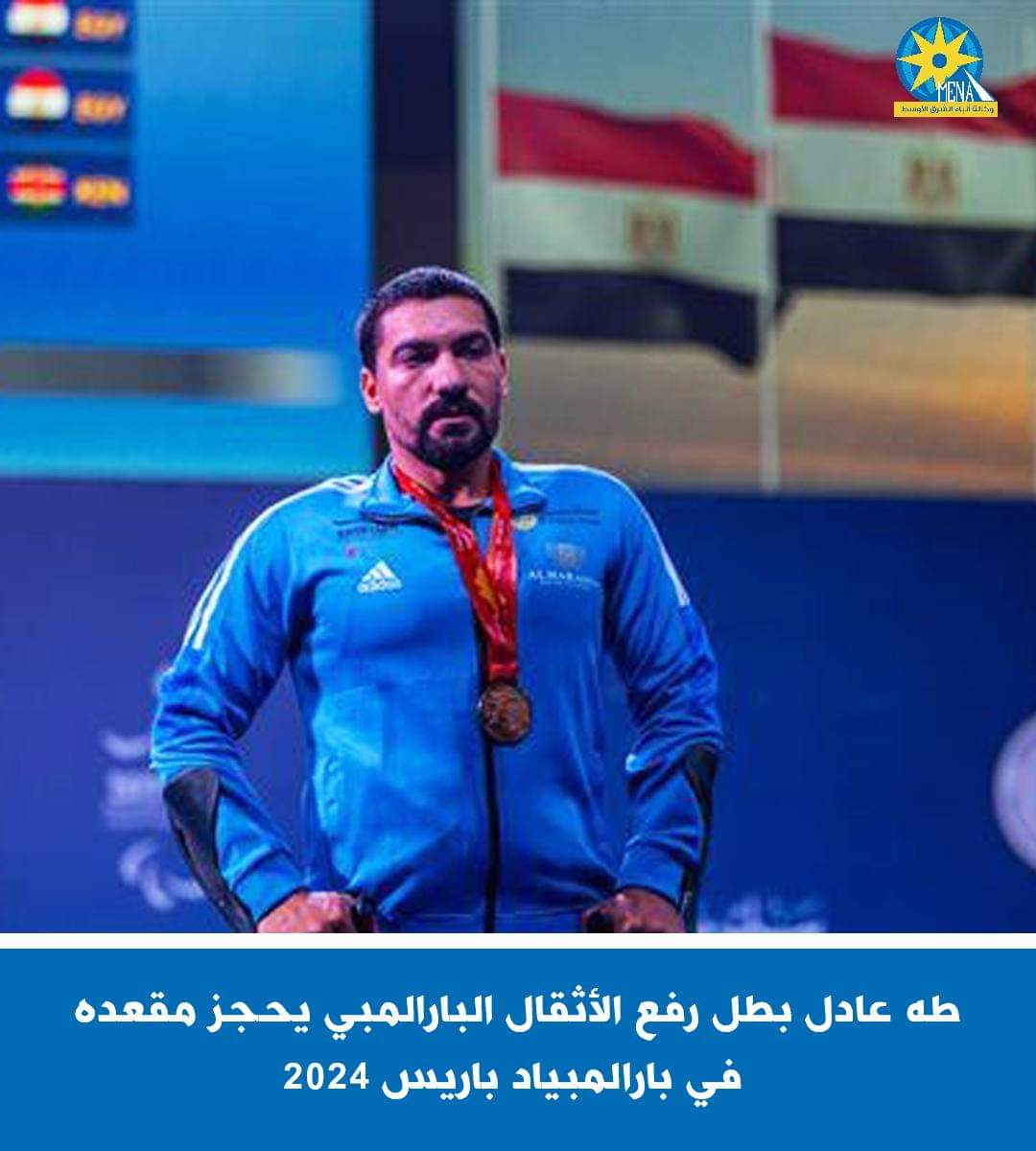 طه عادل بطل رفع الأثقال يتأهل لبارالمبياد باريس 2024