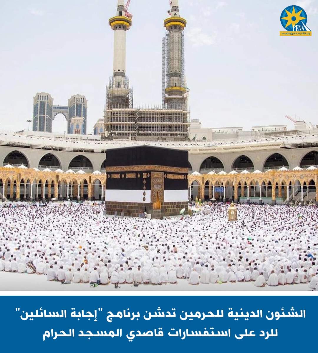 الشئون الدينية للحرمين تدشن برنامج "إجابة السائلين" للرد على استفسارات قاصدى المسجد الحرام